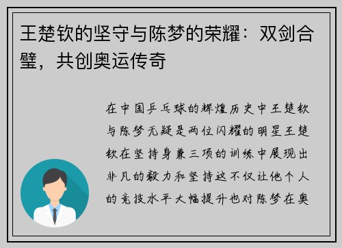 王楚钦的坚守与陈梦的荣耀：双剑合璧，共创奥运传奇