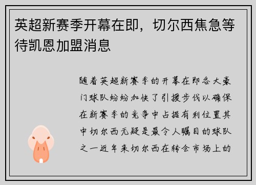 英超新赛季开幕在即，切尔西焦急等待凯恩加盟消息