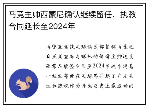 马竞主帅西蒙尼确认继续留任，执教合同延长至2024年