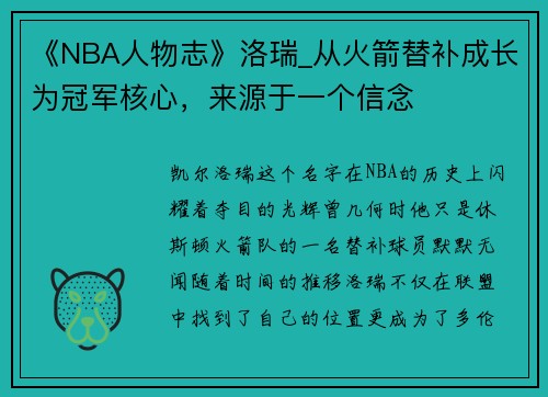 《NBA人物志》洛瑞_从火箭替补成长为冠军核心，来源于一个信念