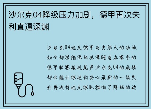 沙尔克04降级压力加剧，德甲再次失利直逼深渊