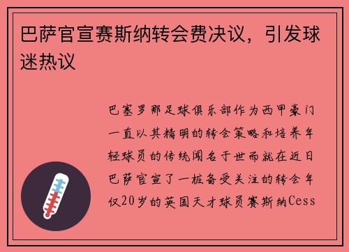 巴萨官宣赛斯纳转会费决议，引发球迷热议