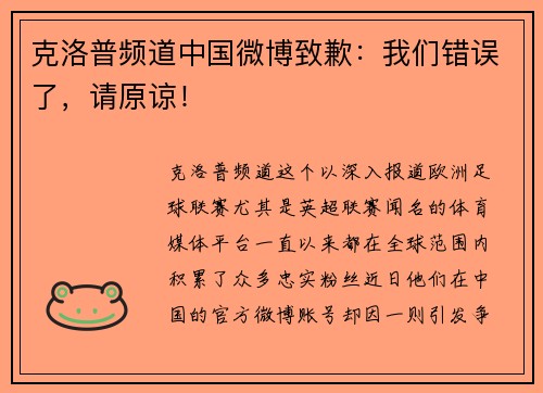 克洛普频道中国微博致歉：我们错误了，请原谅！