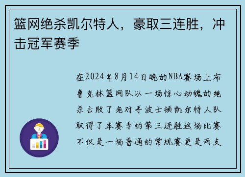 篮网绝杀凯尔特人，豪取三连胜，冲击冠军赛季