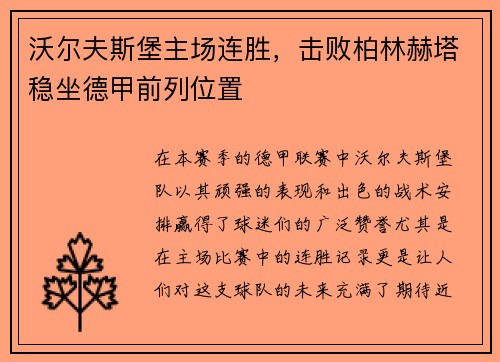 沃尔夫斯堡主场连胜，击败柏林赫塔稳坐德甲前列位置