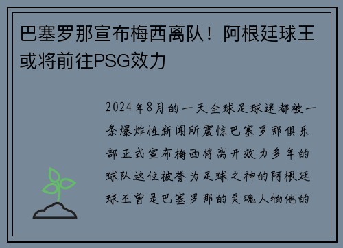 巴塞罗那宣布梅西离队！阿根廷球王或将前往PSG效力