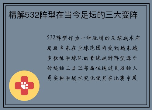 精解532阵型在当今足坛的三大变阵