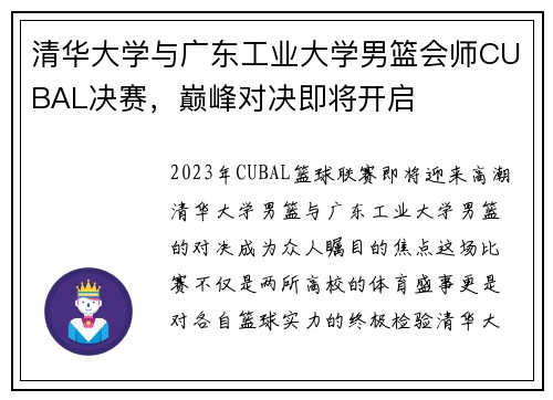 清华大学与广东工业大学男篮会师CUBAL决赛，巅峰对决即将开启