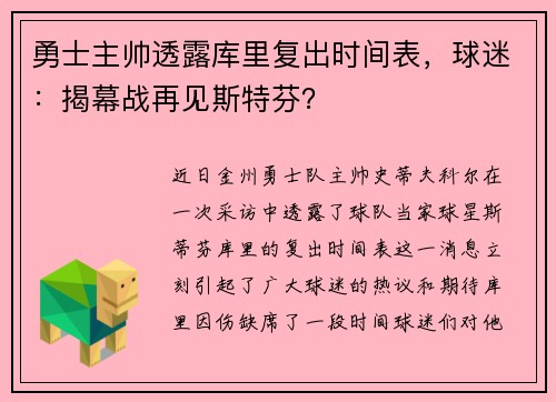 勇士主帅透露库里复出时间表，球迷：揭幕战再见斯特芬？