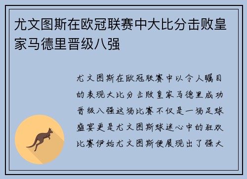 尤文图斯在欧冠联赛中大比分击败皇家马德里晋级八强