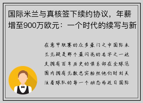 国际米兰与真核签下续约协议，年薪增至900万欧元：一个时代的续写与新征程的开启