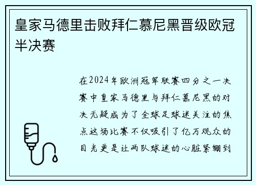 皇家马德里击败拜仁慕尼黑晋级欧冠半决赛