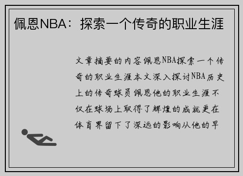 佩恩NBA：探索一个传奇的职业生涯