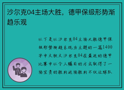 沙尔克04主场大胜，德甲保级形势渐趋乐观