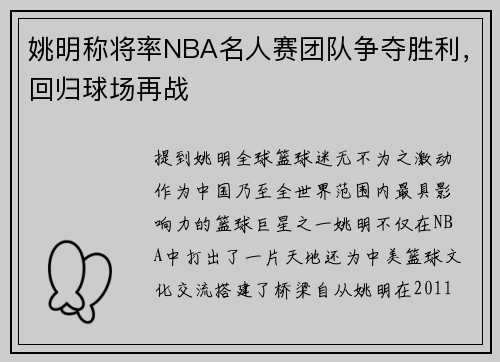 姚明称将率NBA名人赛团队争夺胜利，回归球场再战