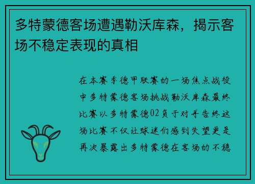 多特蒙德客场遭遇勒沃库森，揭示客场不稳定表现的真相