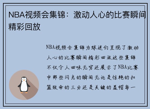 NBA视频会集锦：激动人心的比赛瞬间精彩回放