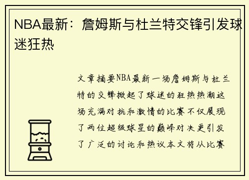 NBA最新：詹姆斯与杜兰特交锋引发球迷狂热