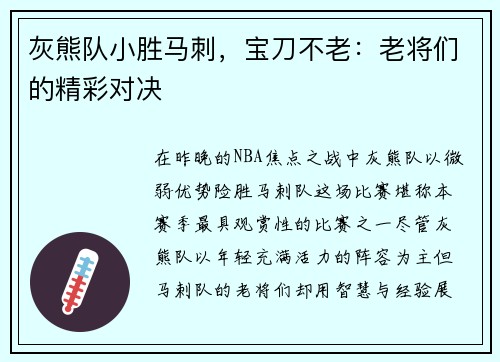 灰熊队小胜马刺，宝刀不老：老将们的精彩对决