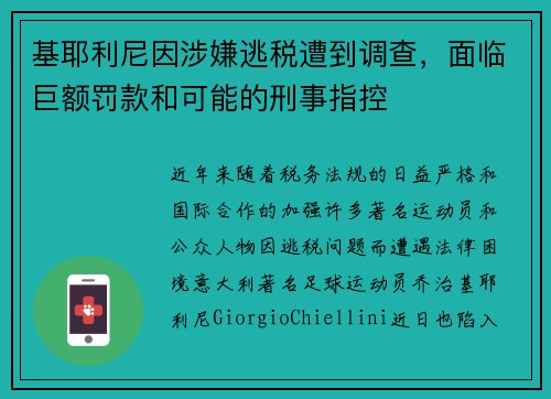 基耶利尼因涉嫌逃税遭到调查，面临巨额罚款和可能的刑事指控