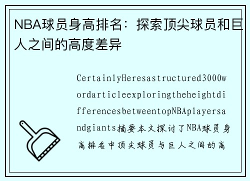 NBA球员身高排名：探索顶尖球员和巨人之间的高度差异