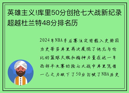 英雄主义!库里50分创抢七大战新纪录超越杜兰特48分排名历