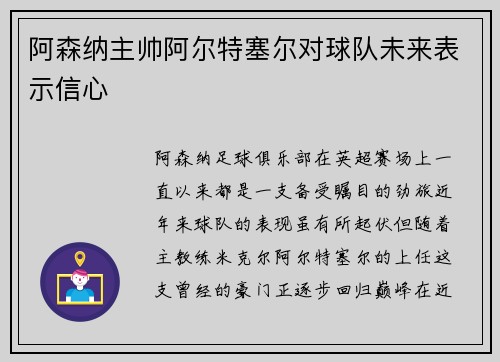 阿森纳主帅阿尔特塞尔对球队未来表示信心