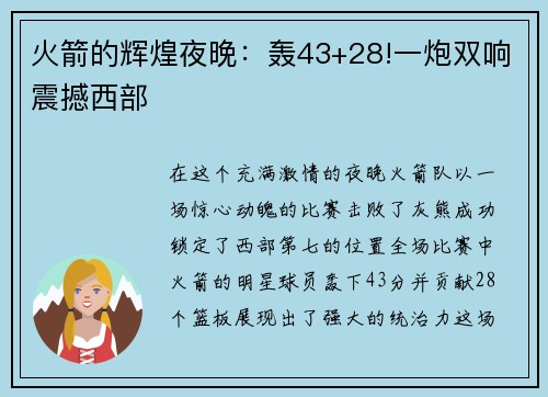 火箭的辉煌夜晚：轰43+28!一炮双响震撼西部