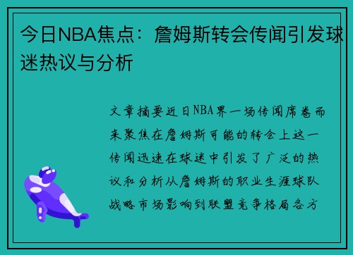 今日NBA焦点：詹姆斯转会传闻引发球迷热议与分析