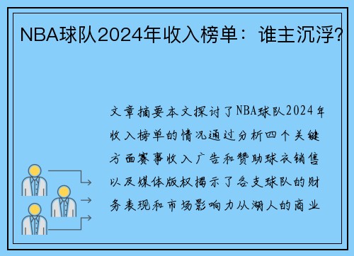 NBA球队2024年收入榜单：谁主沉浮？