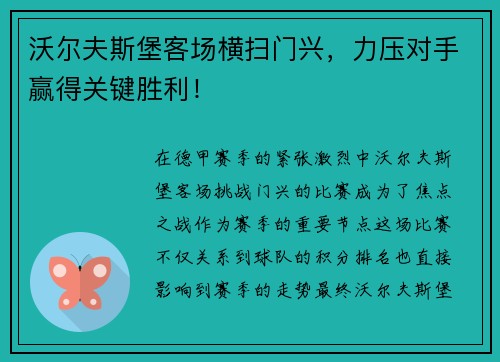 沃尔夫斯堡客场横扫门兴，力压对手赢得关键胜利！