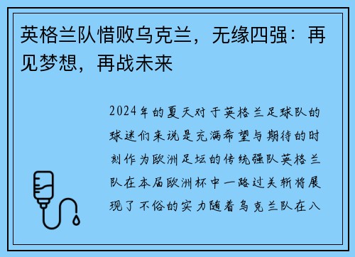 英格兰队惜败乌克兰，无缘四强：再见梦想，再战未来