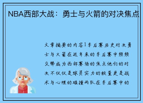 NBA西部大战：勇士与火箭的对决焦点