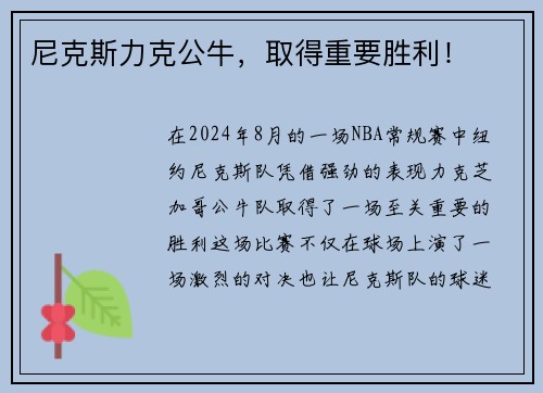 尼克斯力克公牛，取得重要胜利！