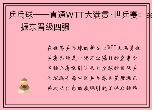 乒乓球——直通WTT大满贯·世乒赛：樊振东晋级四强