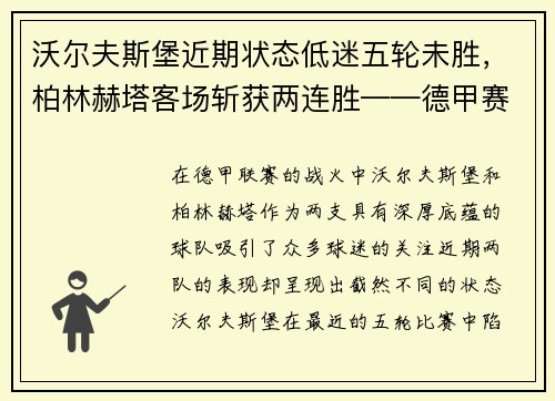 沃尔夫斯堡近期状态低迷五轮未胜，柏林赫塔客场斩获两连胜——德甲赛场的最新动态与分析