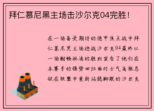 拜仁慕尼黑主场击沙尔克04完胜！