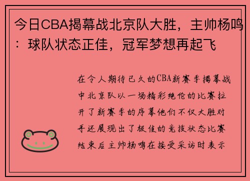 今日CBA揭幕战北京队大胜，主帅杨鸣：球队状态正佳，冠军梦想再起飞