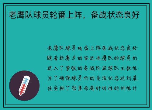 老鹰队球员轮番上阵，备战状态良好