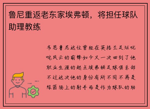 鲁尼重返老东家埃弗顿，将担任球队助理教练