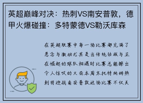 英超巅峰对决：热刺VS南安普敦，德甲火爆碰撞：多特蒙德VS勒沃库森