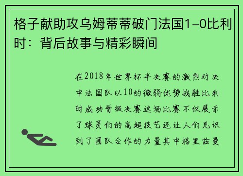 格子献助攻乌姆蒂蒂破门法国1-0比利时：背后故事与精彩瞬间