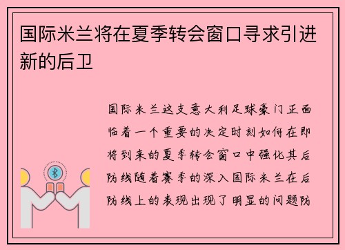 国际米兰将在夏季转会窗口寻求引进新的后卫