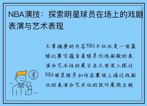 NBA演技：探索明星球员在场上的戏剧表演与艺术表现