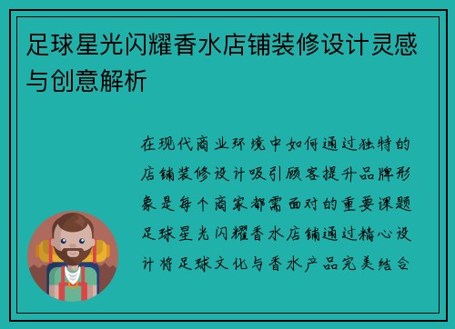 足球星光闪耀香水店铺装修设计灵感与创意解析