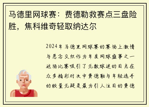 马德里网球赛：费德勒救赛点三盘险胜，焦科维奇轻取纳达尔