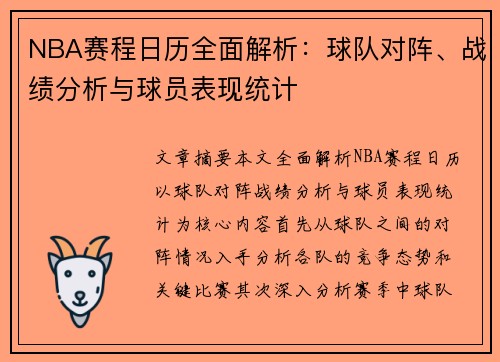 NBA赛程日历全面解析：球队对阵、战绩分析与球员表现统计