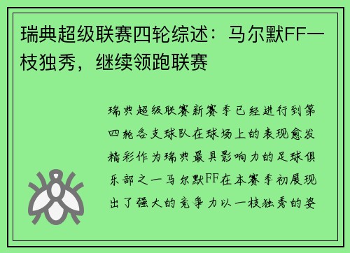 瑞典超级联赛四轮综述：马尔默FF一枝独秀，继续领跑联赛