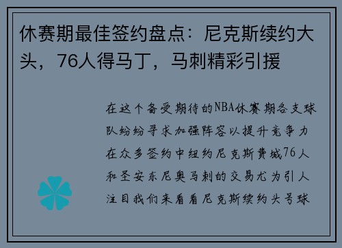 休赛期最佳签约盘点：尼克斯续约大头，76人得马丁，马刺精彩引援