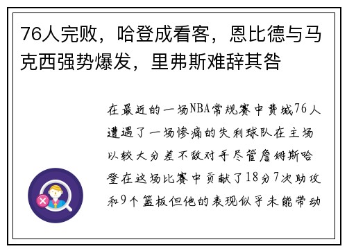 76人完败，哈登成看客，恩比德与马克西强势爆发，里弗斯难辞其咎